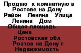 Продаю 2х комнатную в Ростове-на-Дону › Район ­ Ленина › Улица ­ Ленина › Дом ­ 113 › Общая площадь ­ 44 › Цена ­ 2 500 000 - Ростовская обл., Ростов-на-Дону г. Недвижимость » Квартиры продажа   